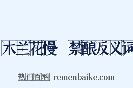木兰花慢·禁酿反义词是什么意思的图片